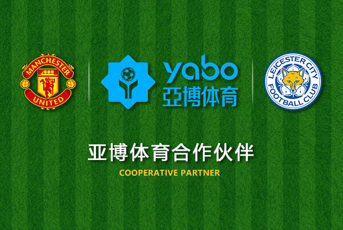 十博体育体育正式成为英超曼联全球合作伙伴！